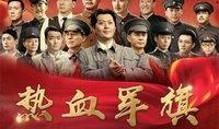 热血军旗在线观看,烽火岁月里的青春传奇